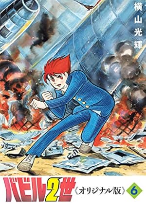 Amazon.co.jp: バビル2世 《オリジナル版》 8 : 横山 光輝: 本